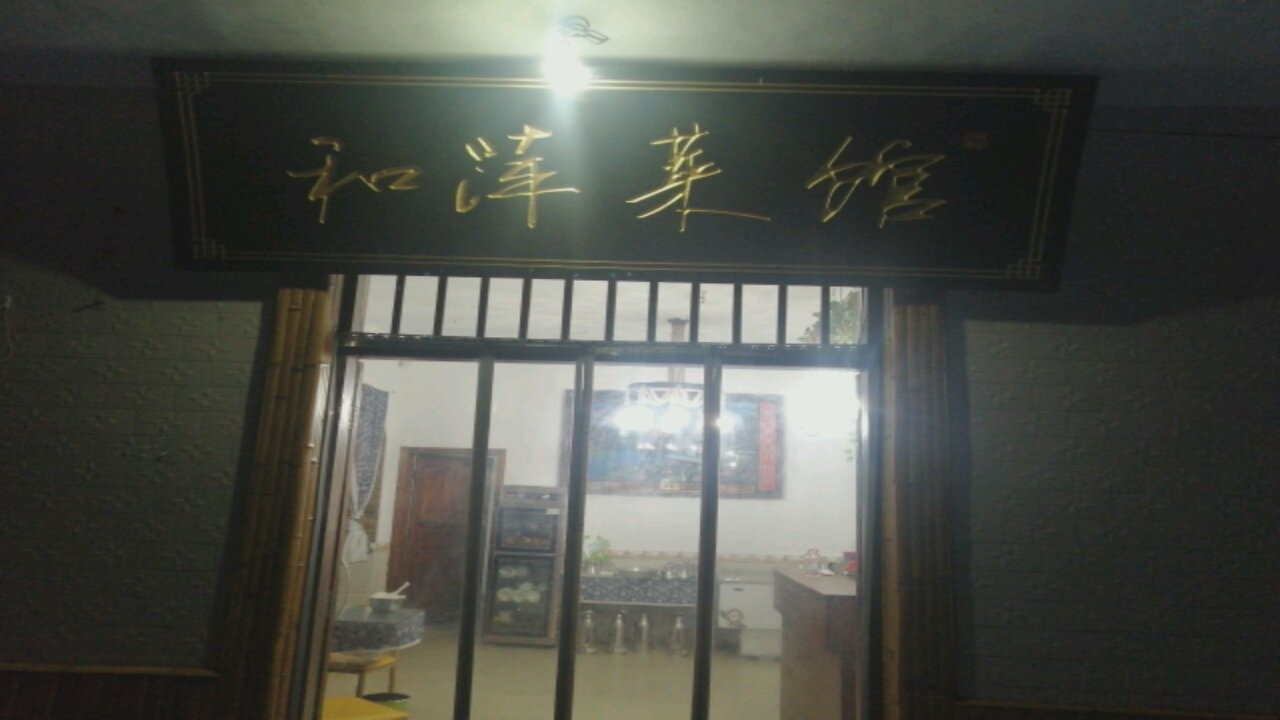 萍乡市湘东区和萍菜馆