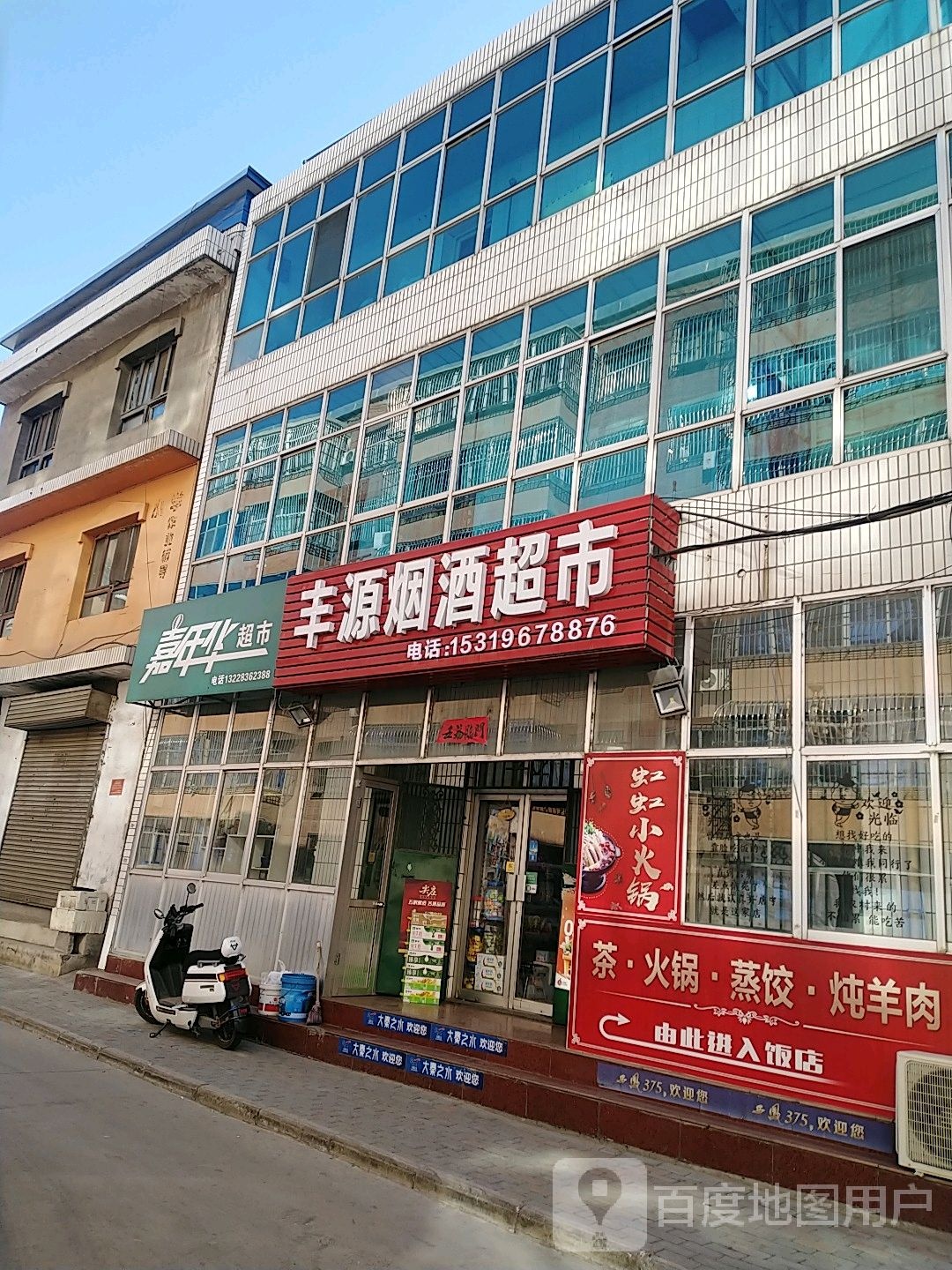 嘉年华超市(建设路店)