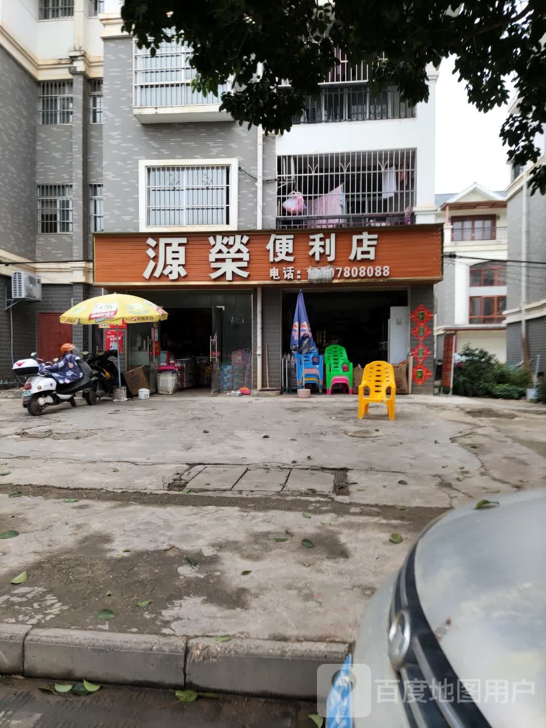 源荣便利店