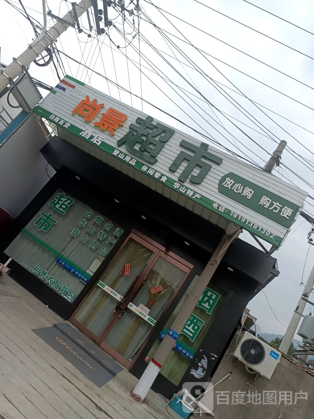 尚景超市