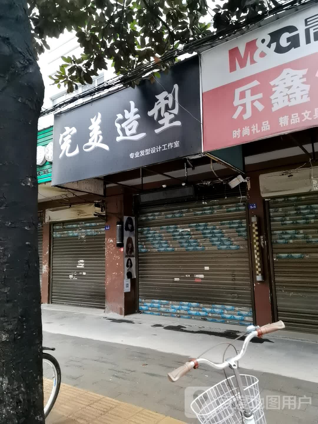 完美造型(八一路第五高级中学店)