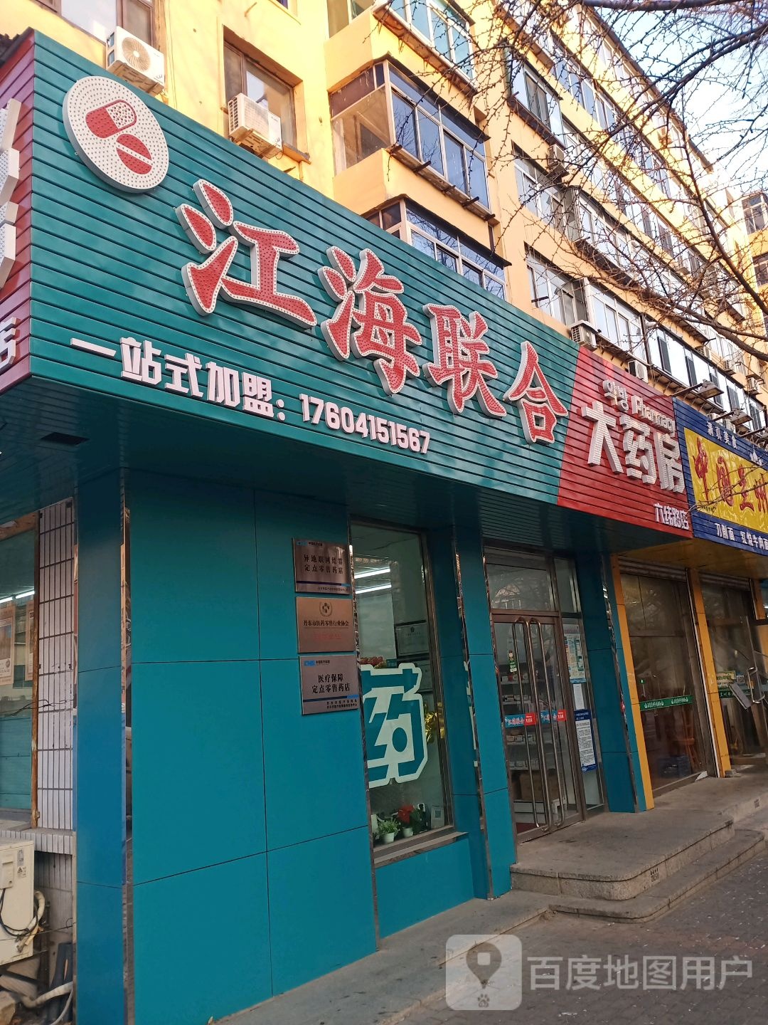 江海合1大药房(六纬路店)