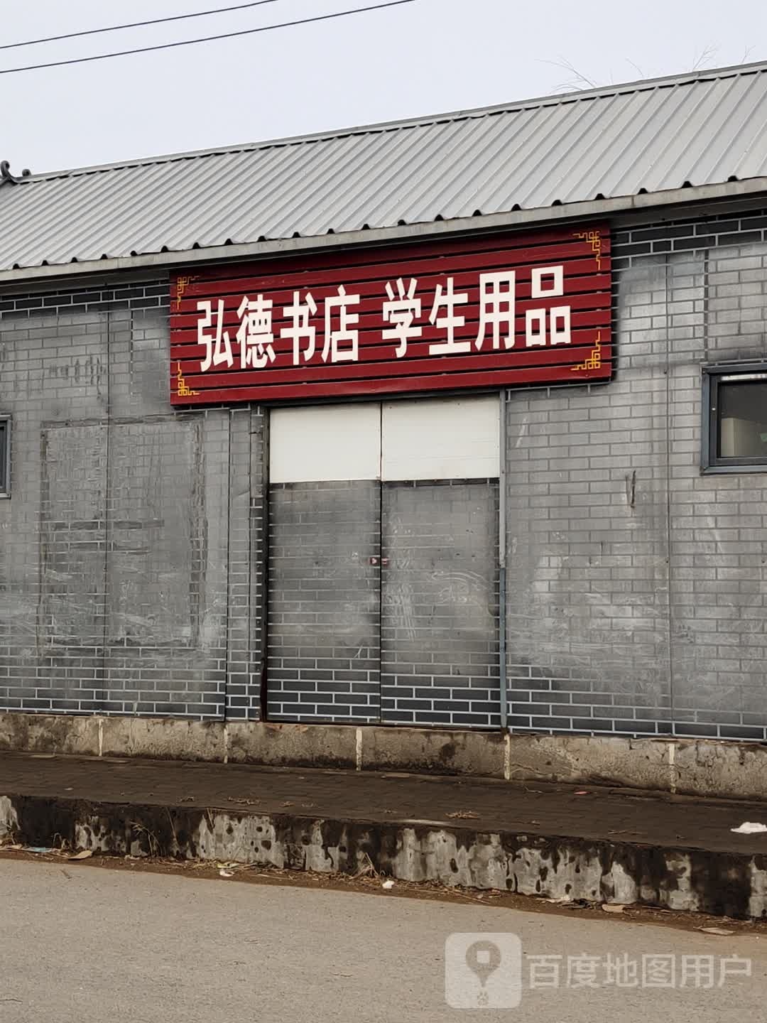 弘德书店学生品有