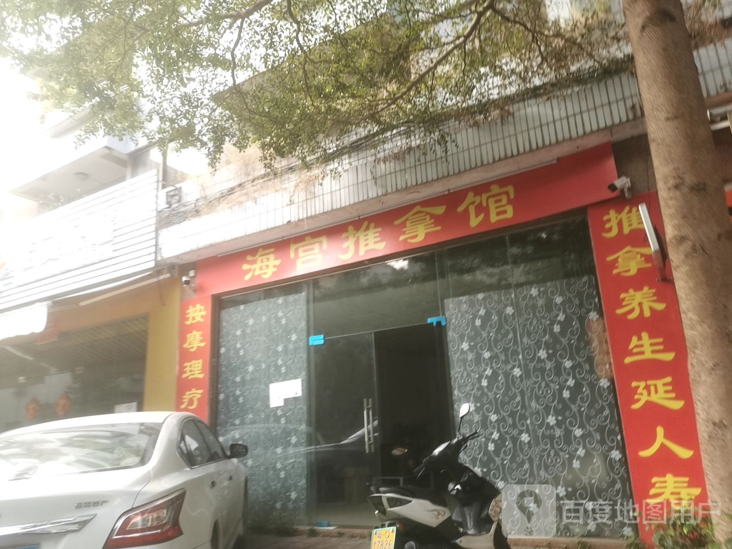 海宫推拿馆