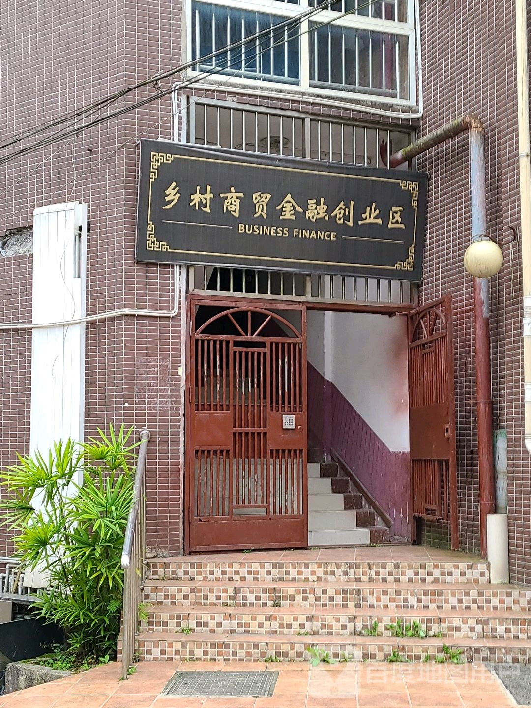 乡村商贸金融创业区