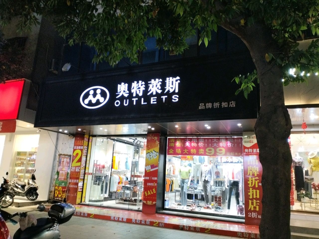 奥特莱斯(上街三店)