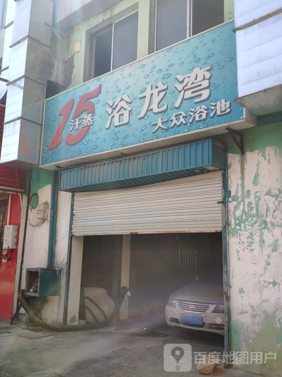 浴胧弯大众浴池