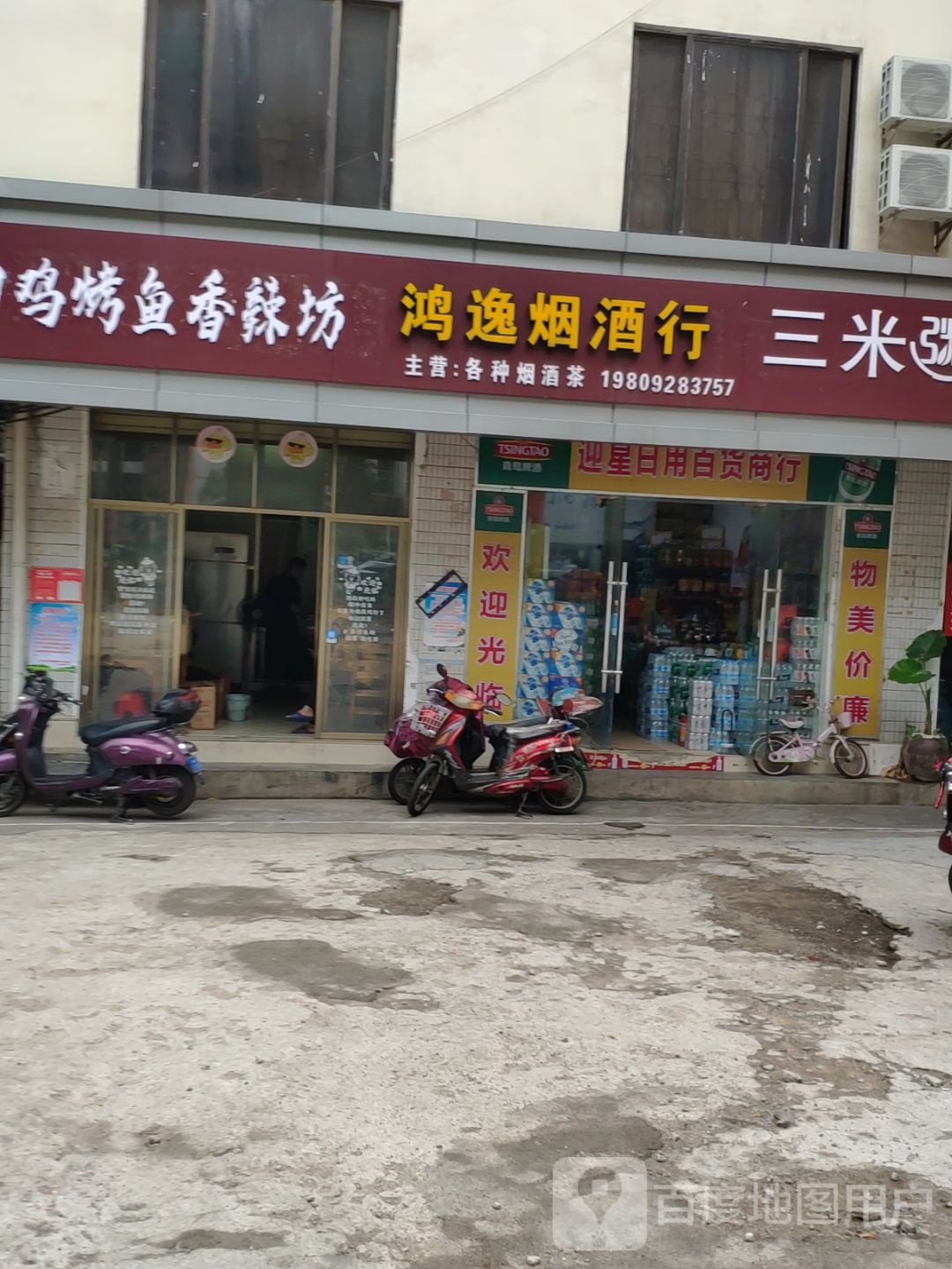 鸿逸烟酒行