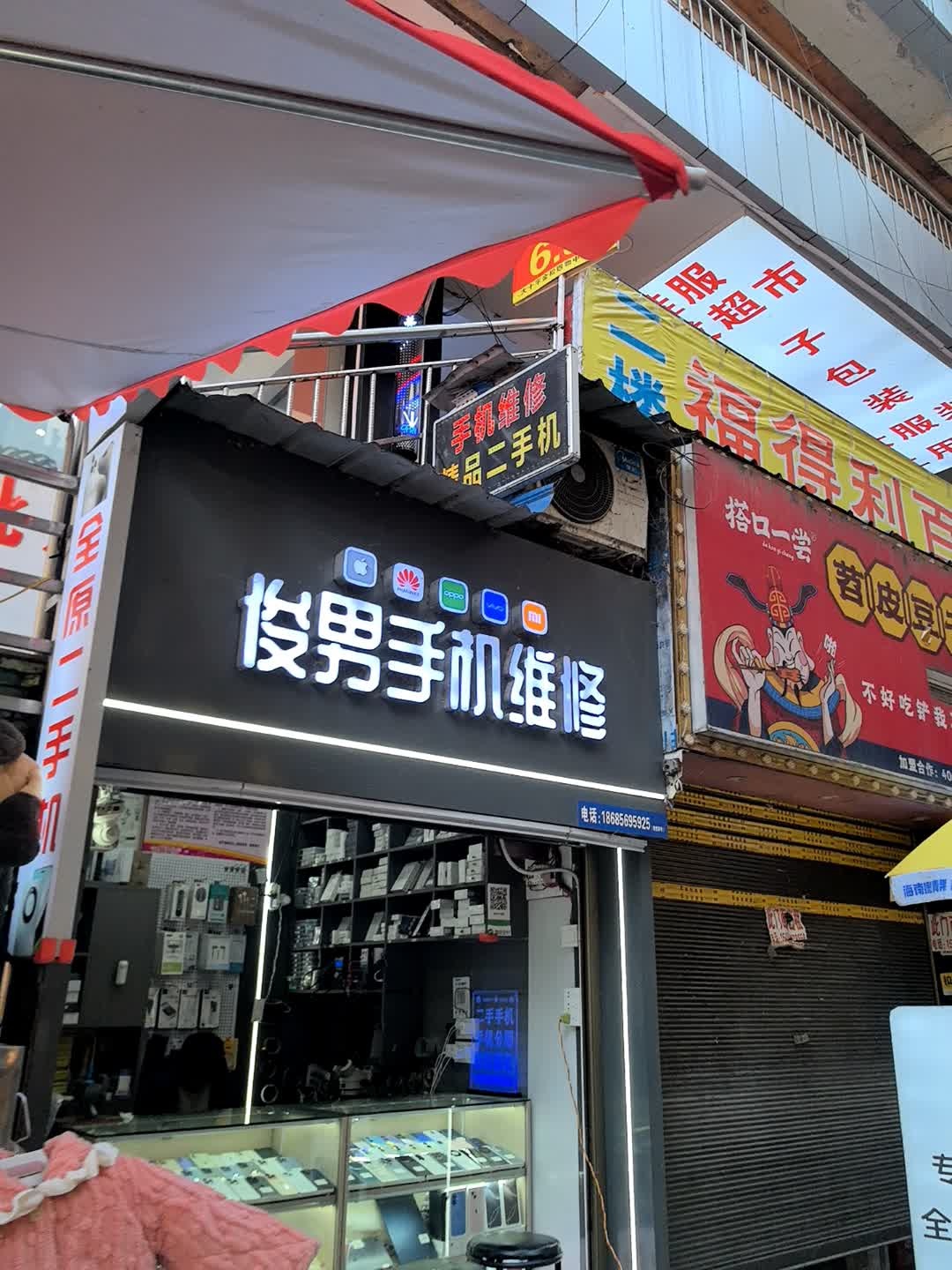 俊男手机维修(金松购物中心店)