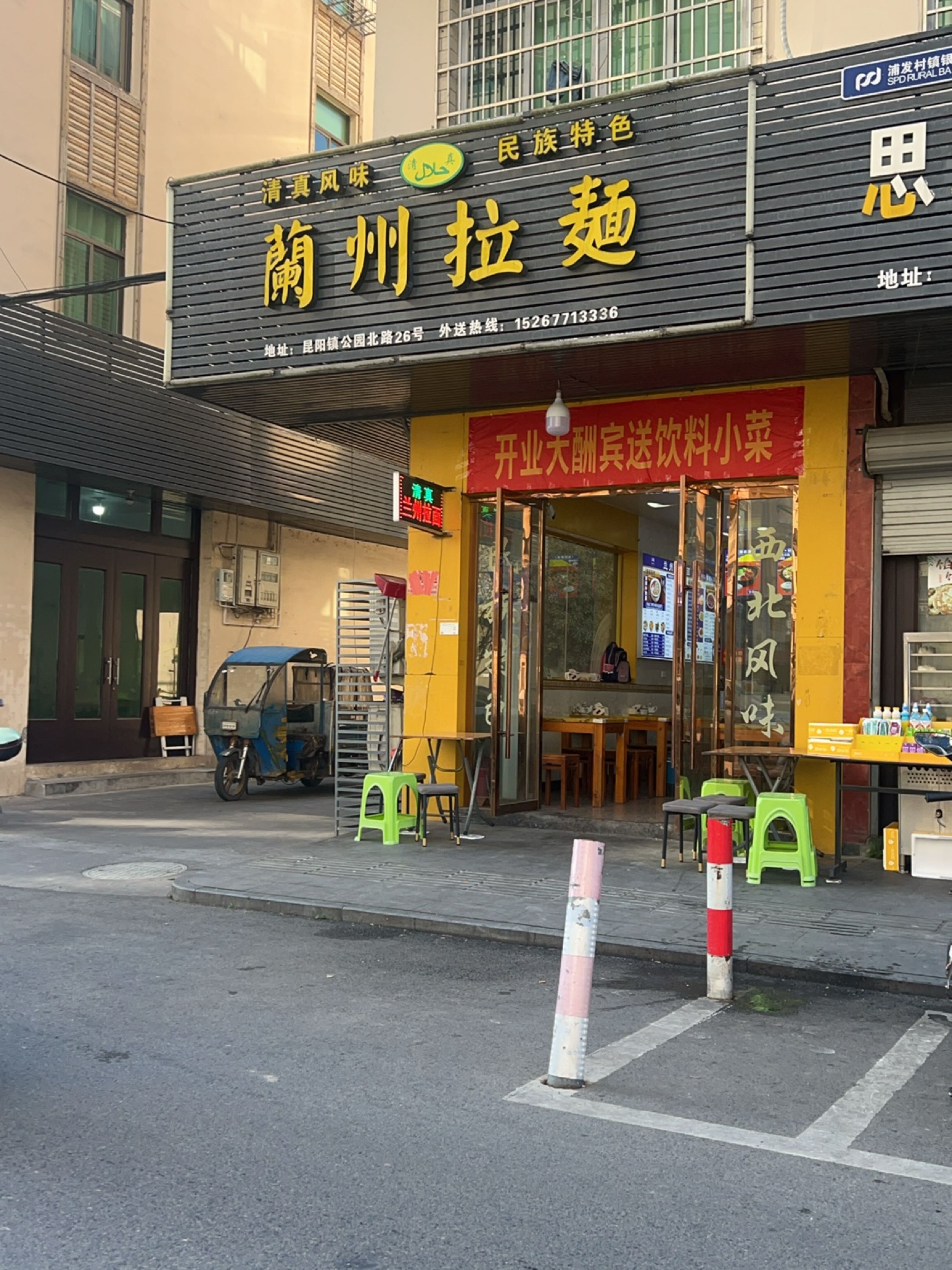 清真兰州拉面(鸣山店)