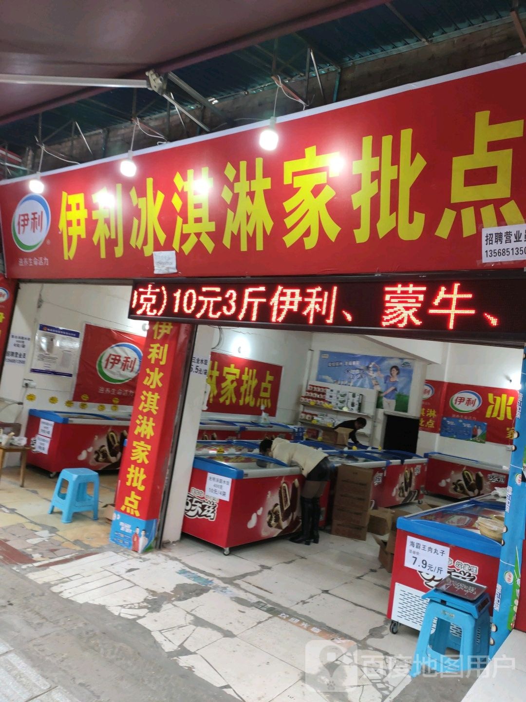 伊利冰淇淋家批点(铁站街店)