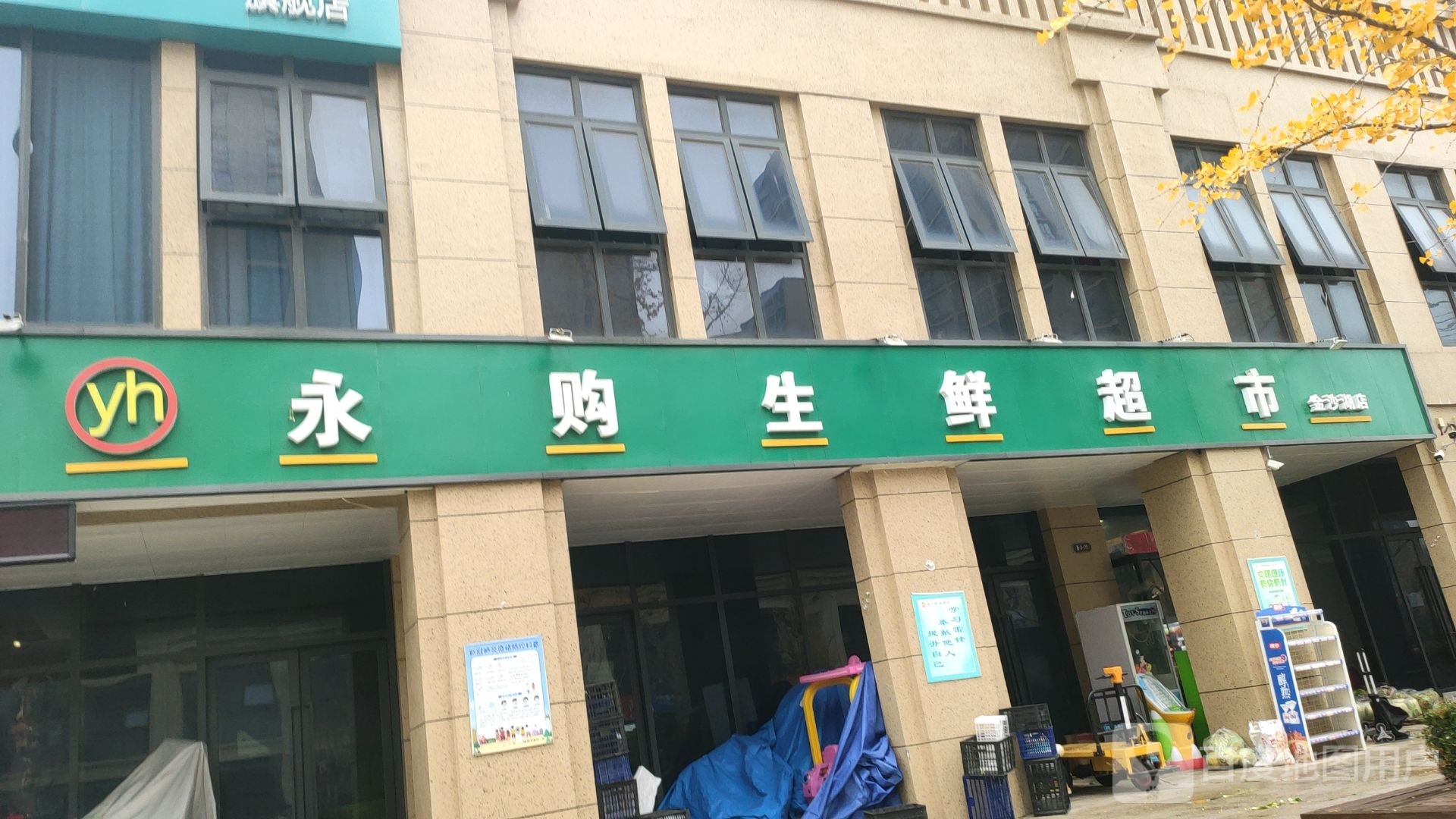 郑州经济技术开发区九龙镇永购生鲜超市(金沙湖店)