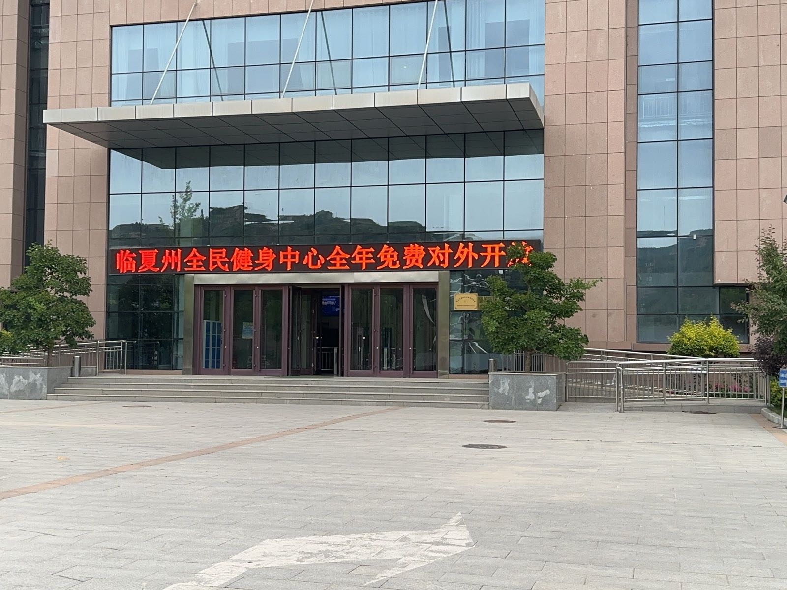 临夏州全民健身中心
