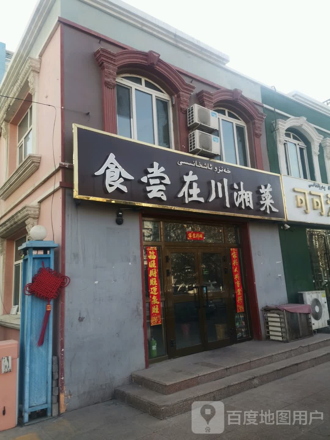 食尝在川湘菜(营建经典花园店)