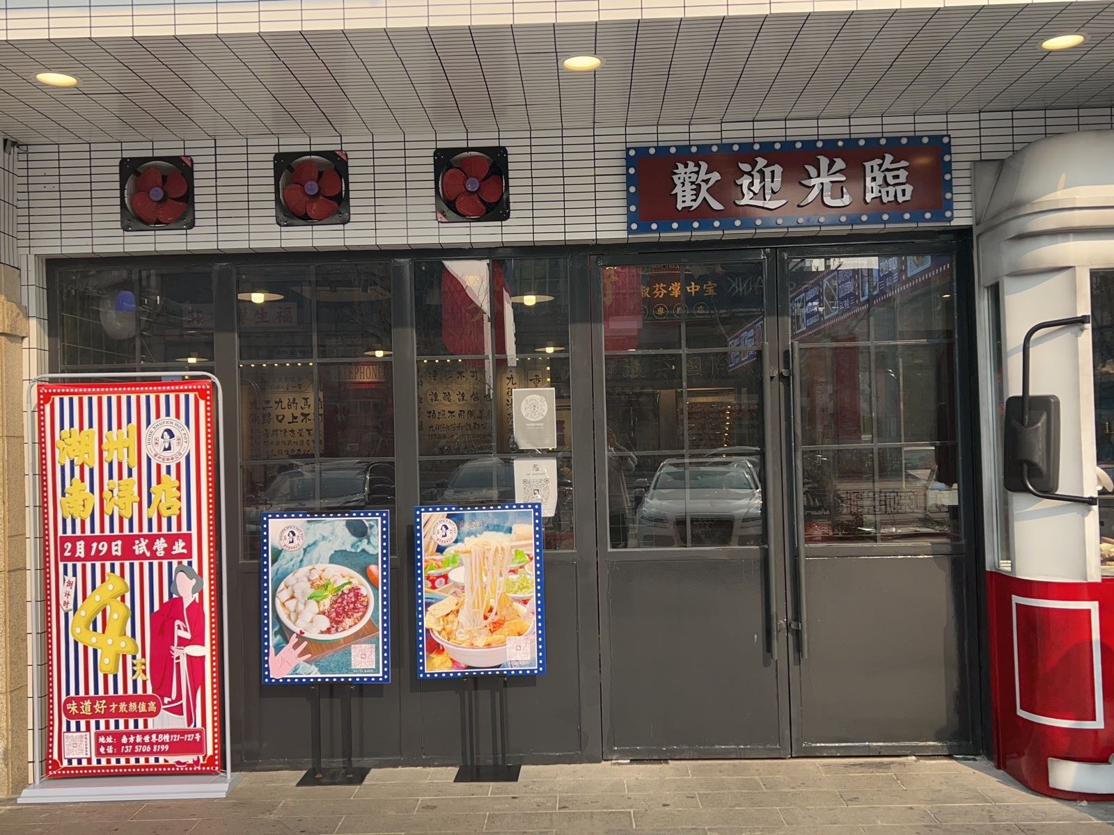 宝九掌荬芬街埠淑中串串公司(南浔店)