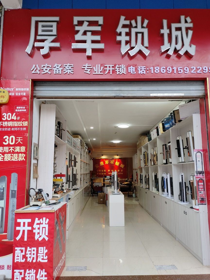 厚军锁城