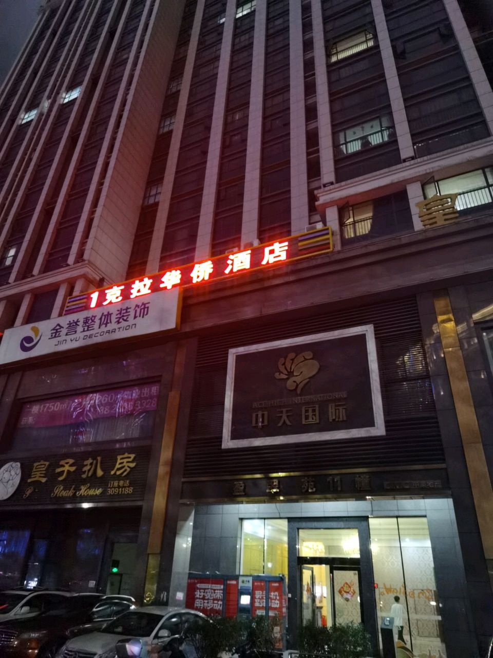 一克拉酒店( 江门蓬江万达广场店)