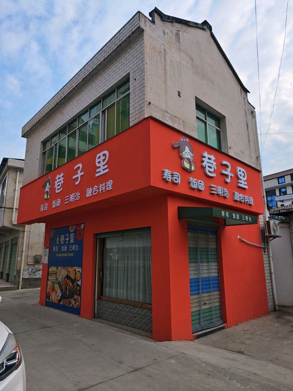 巷子里寿司饭团