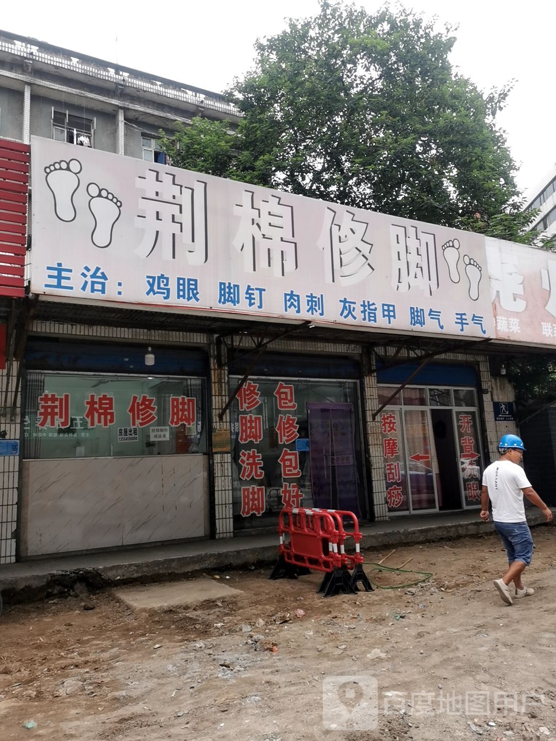 荆棉脚修