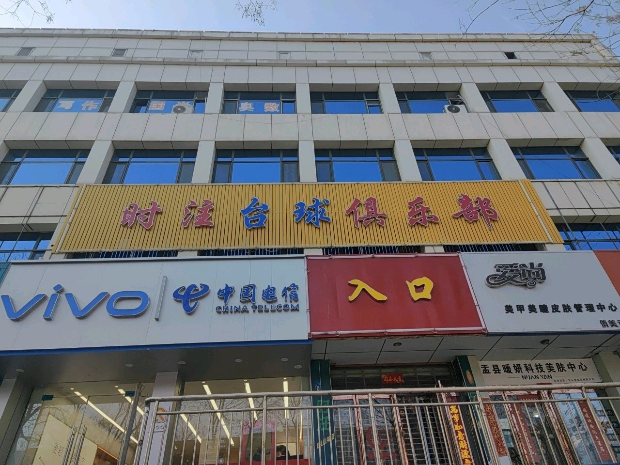 时注台球俱乐部(兴盛大楼店)