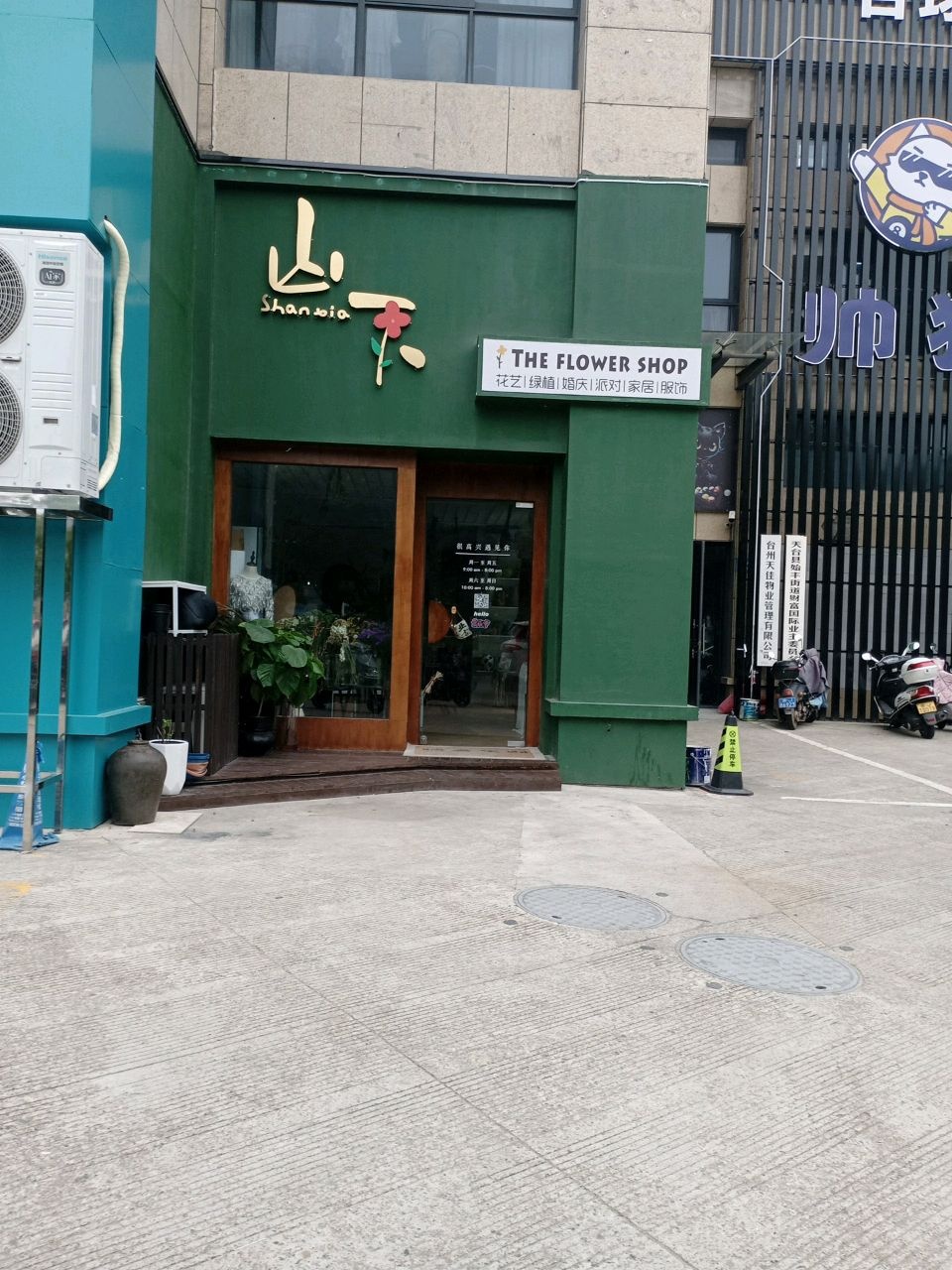山下花店