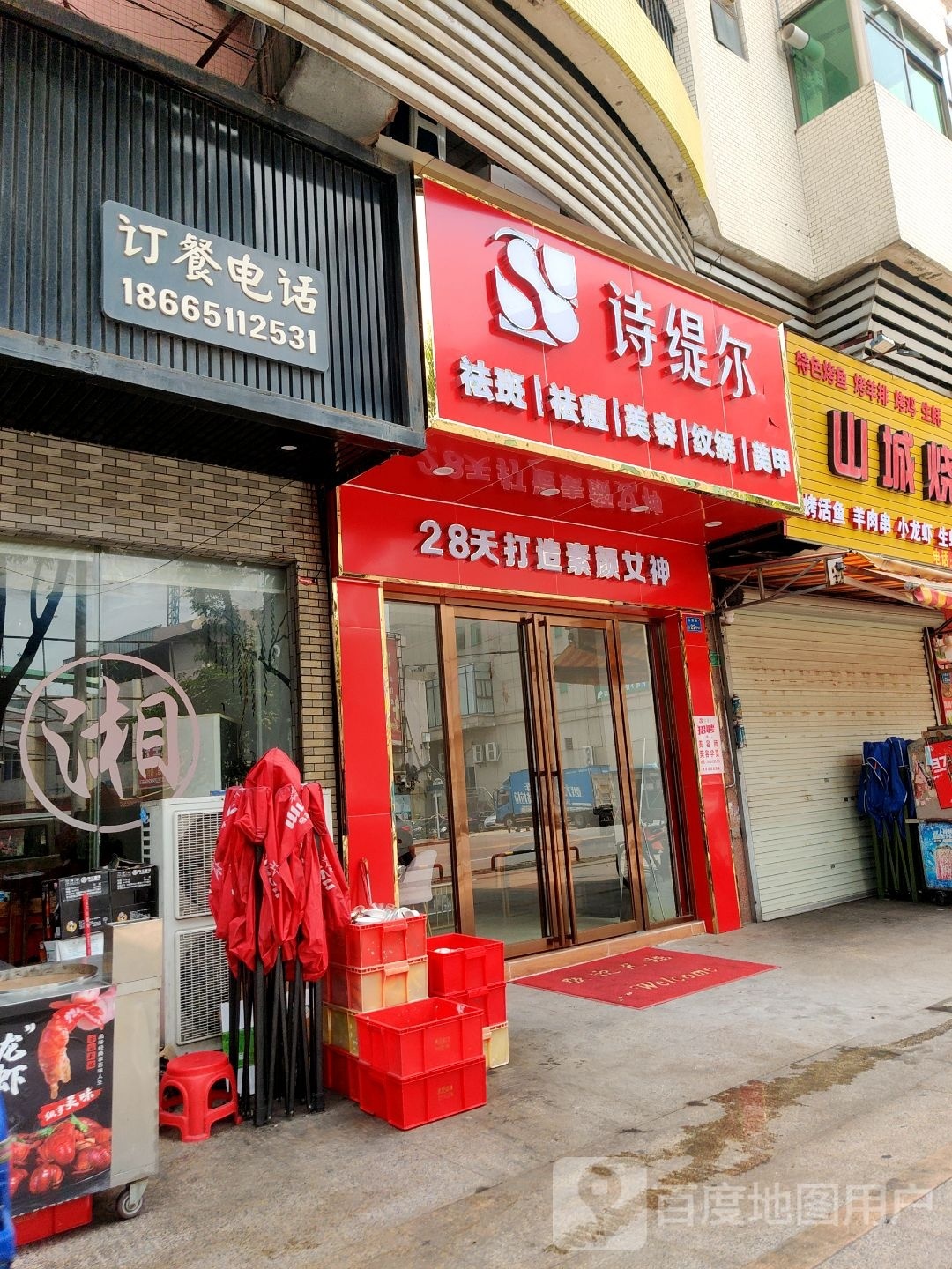 诗缇尔美容(霞晖花园店)