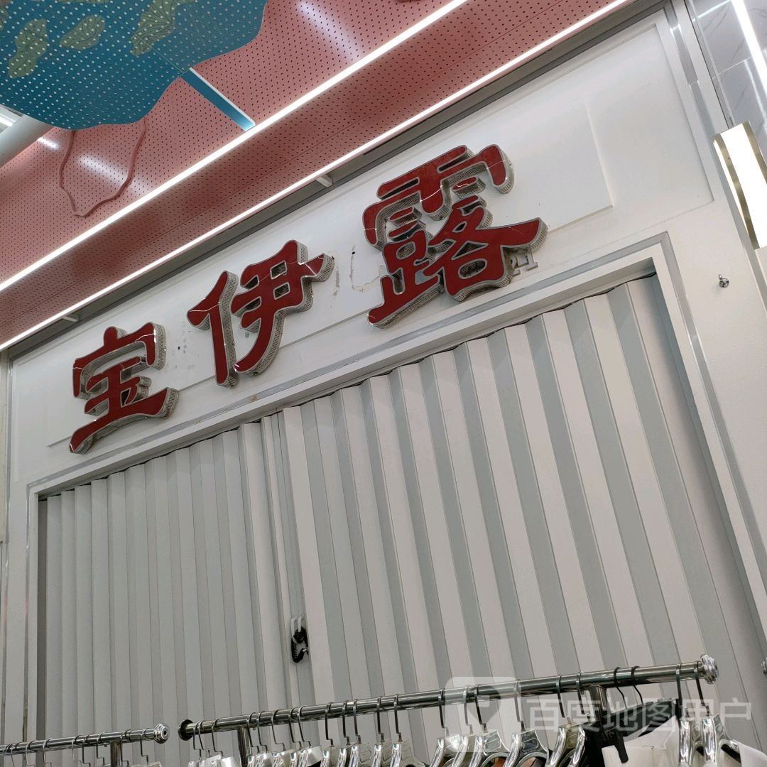 宝伊露(世贸购物中心店)