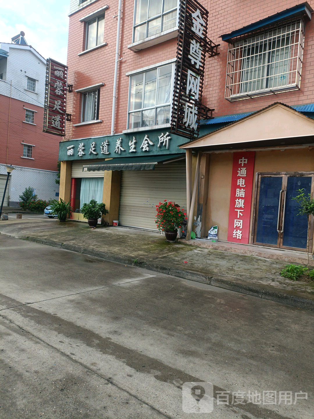 丽蓉足道养生会所