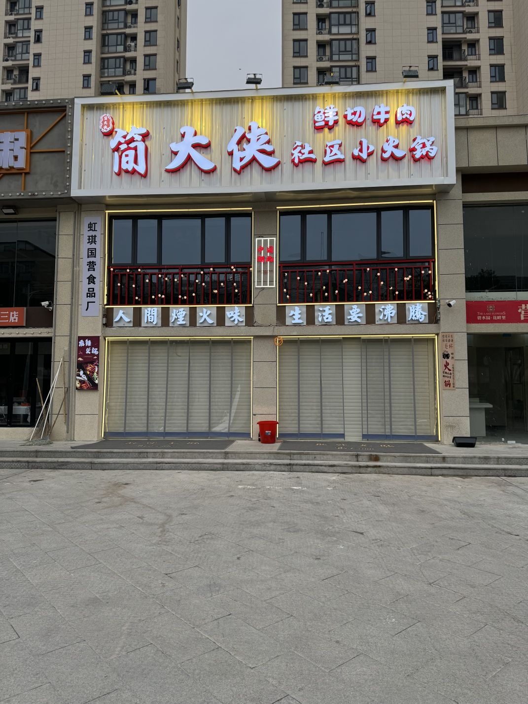 简大侠鲜切牛肉火锅·烤肉