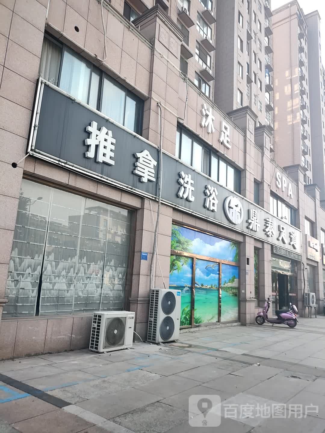 鼎推拿洗浴