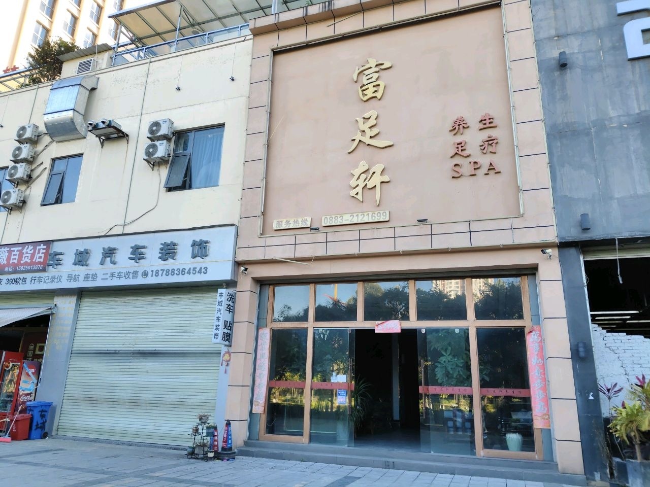 富足轩养生店(缅宁大道店)环境