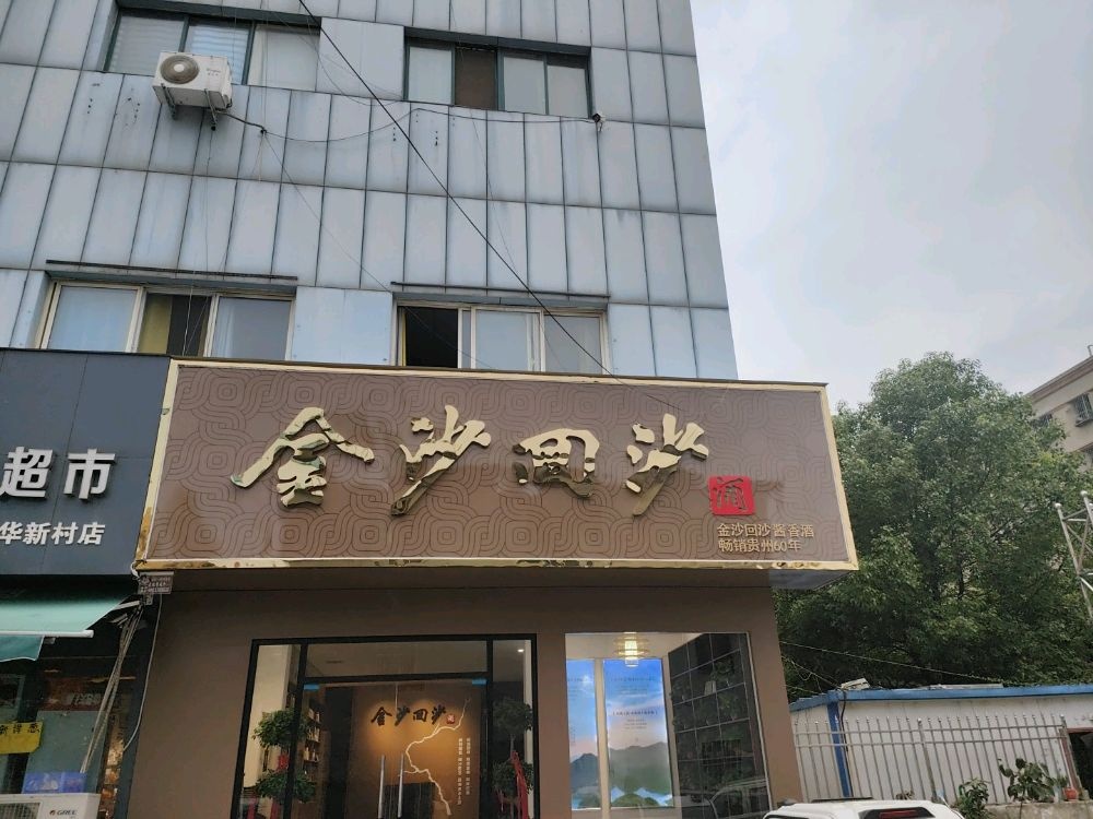 金沙回沙酒(人民北路店)