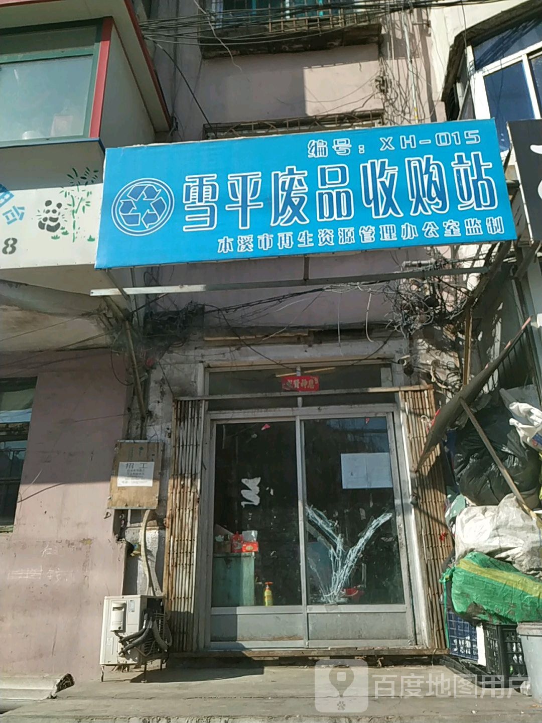 雪平废品收购站
