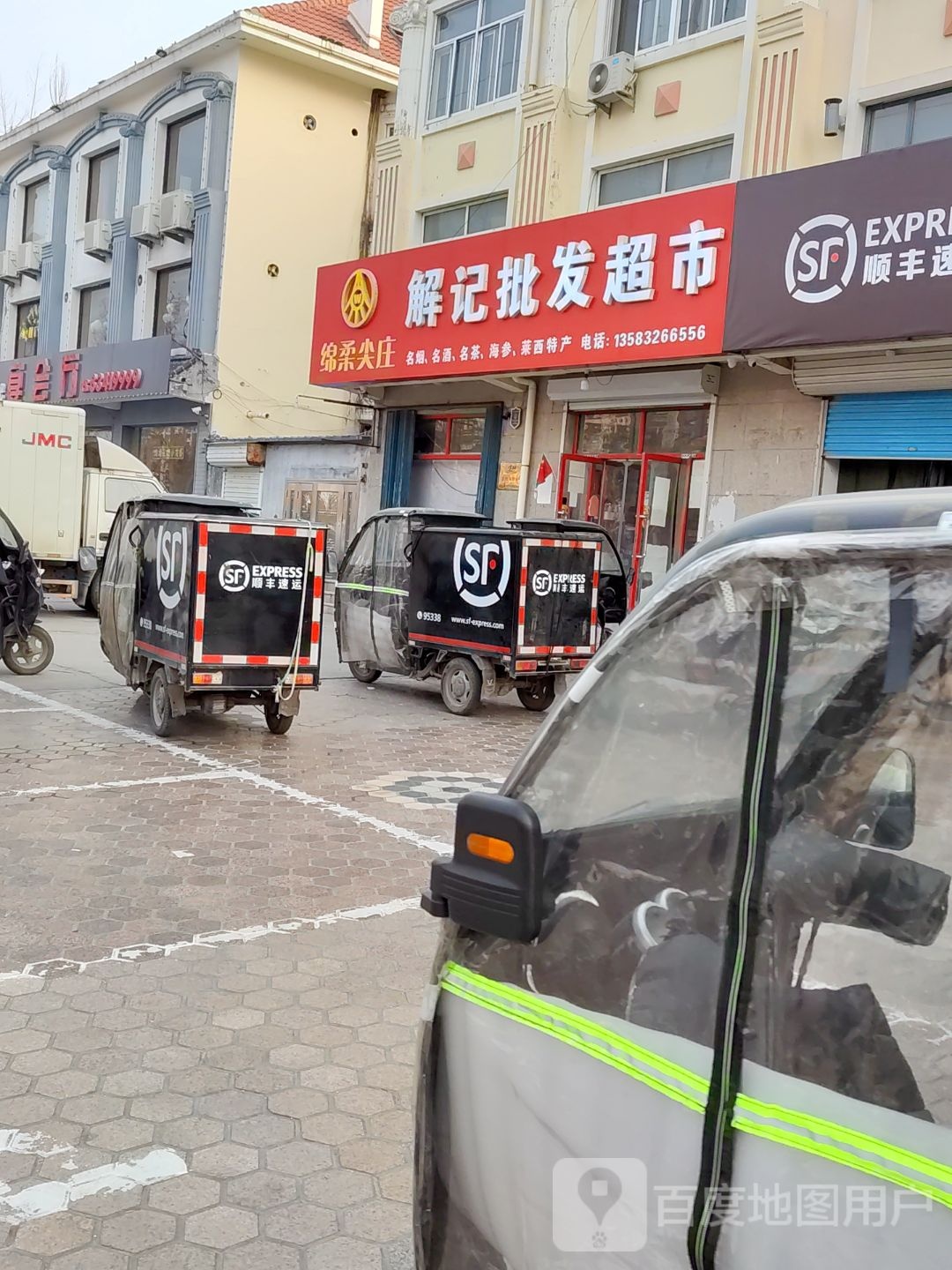 解记批发超市
