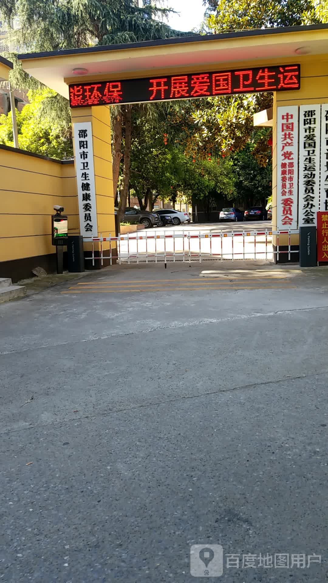 邵阳市卫生健康委员会