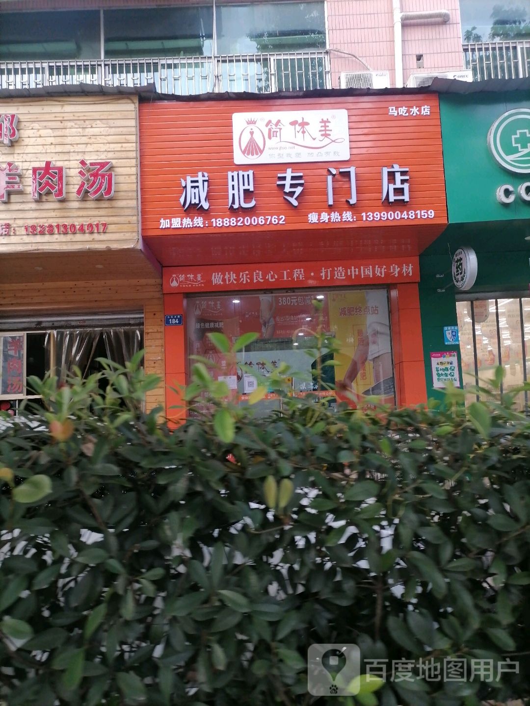 简体梅减肥专门店(马吃水店)