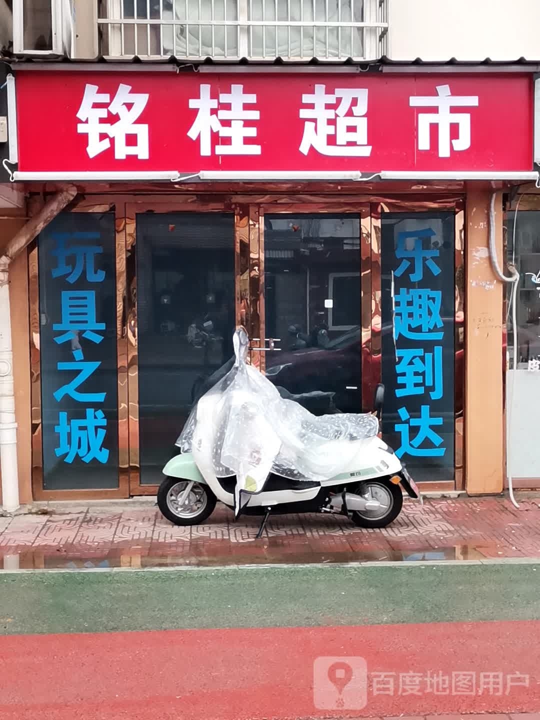 铭桂超市