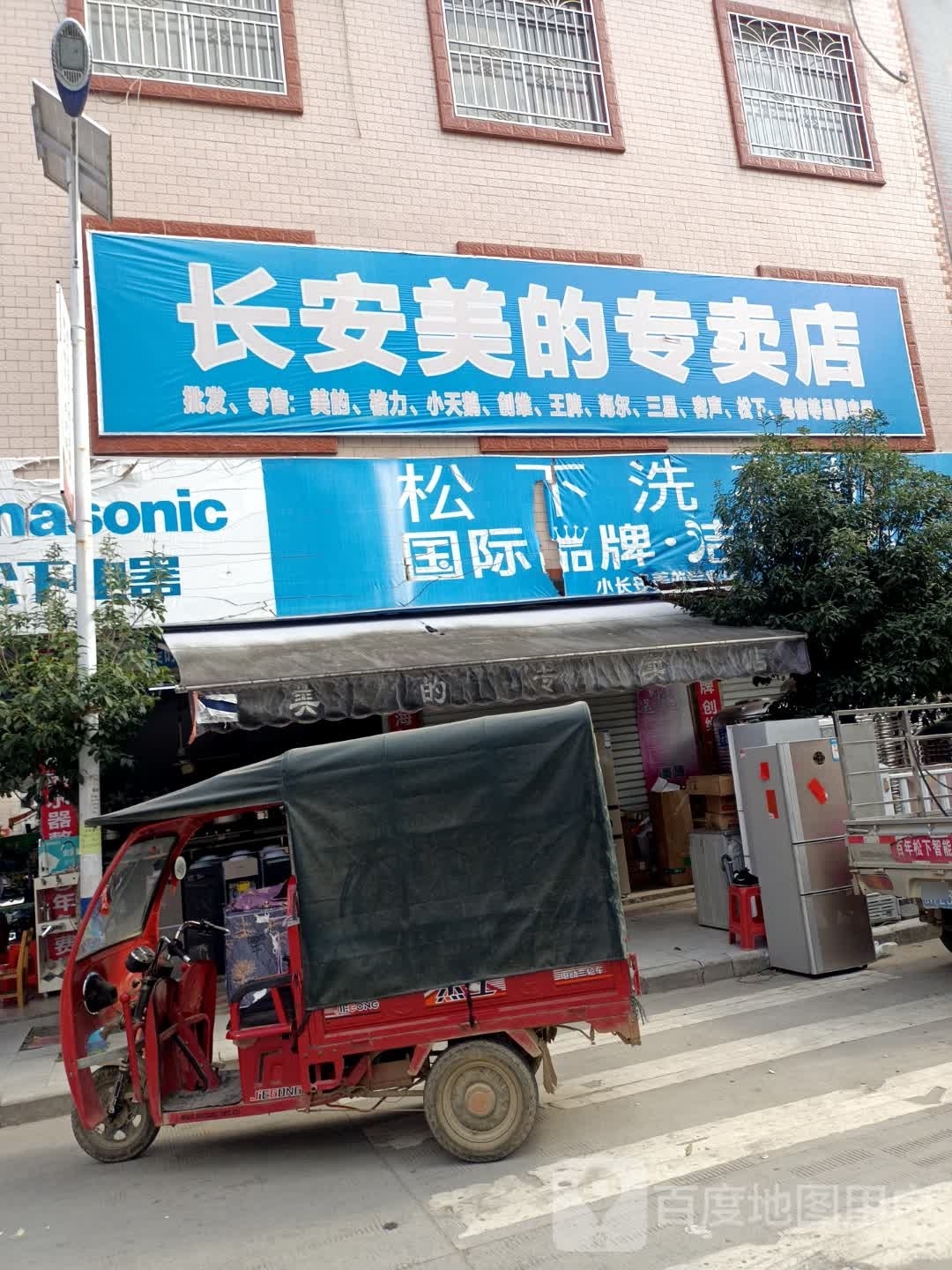 长安美的专卖店