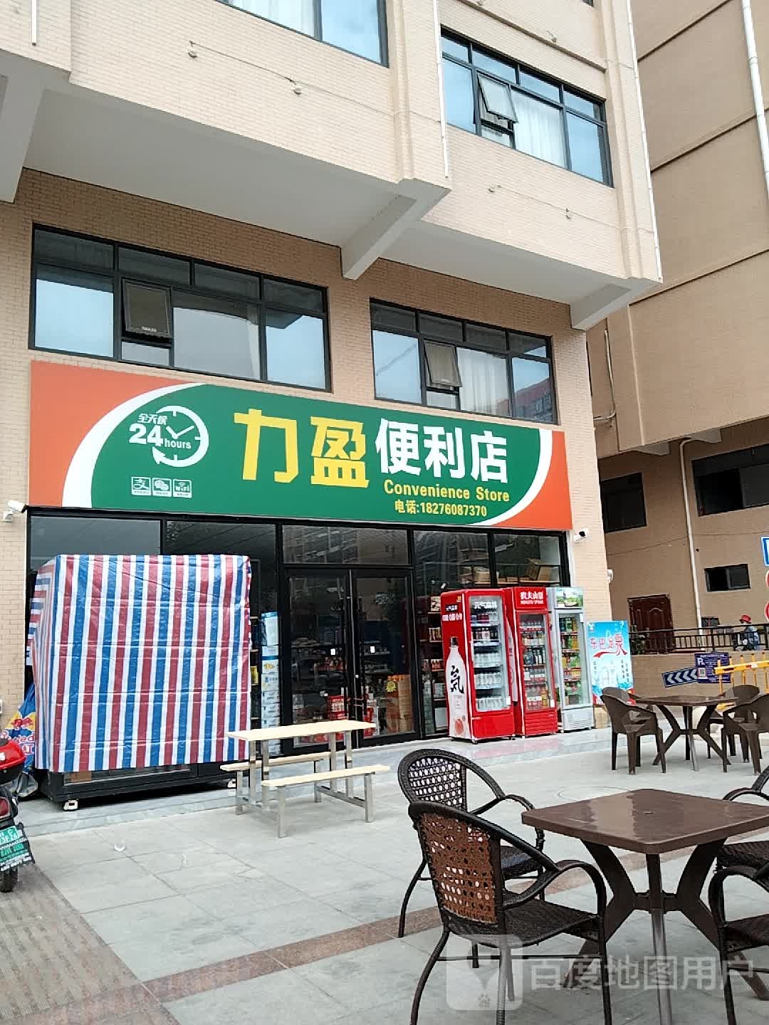 力盈便利店