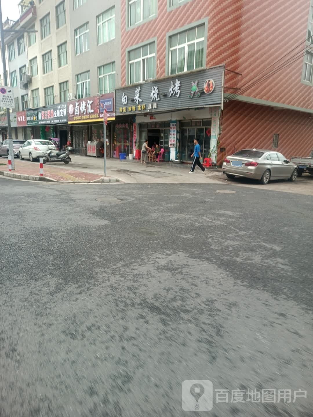 白菜烤烧
