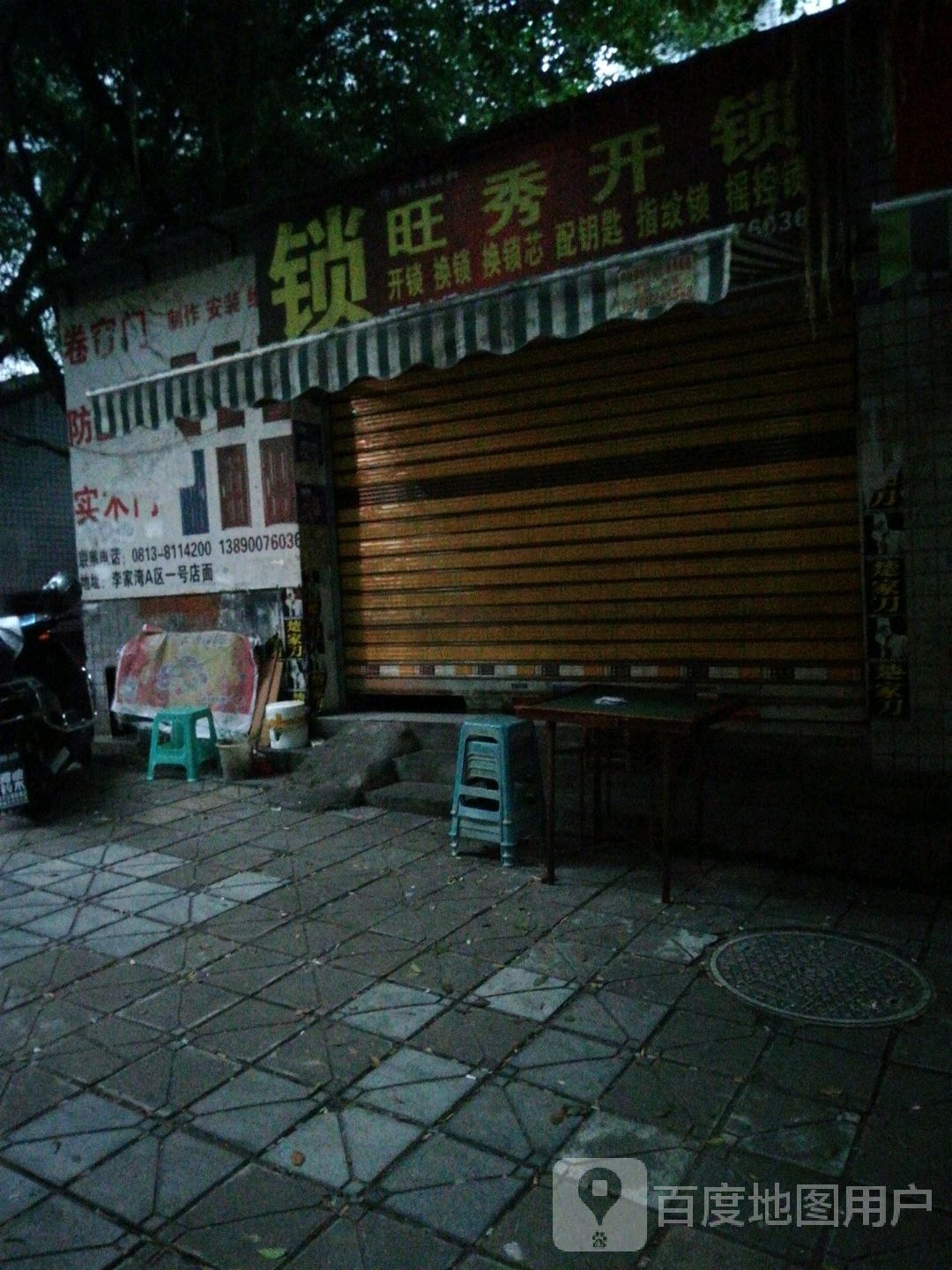 旺秀开锁