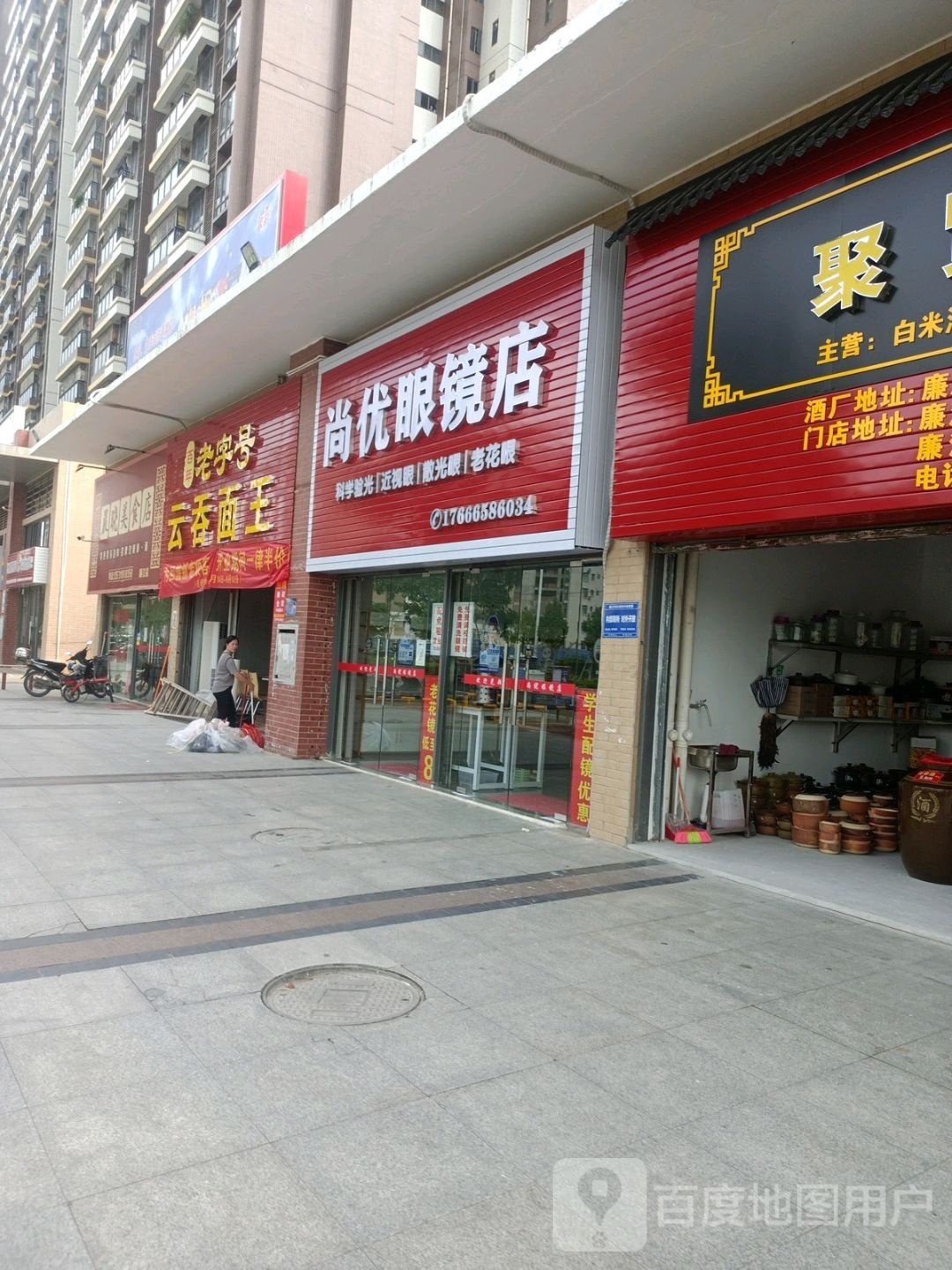 尚优眼镜店