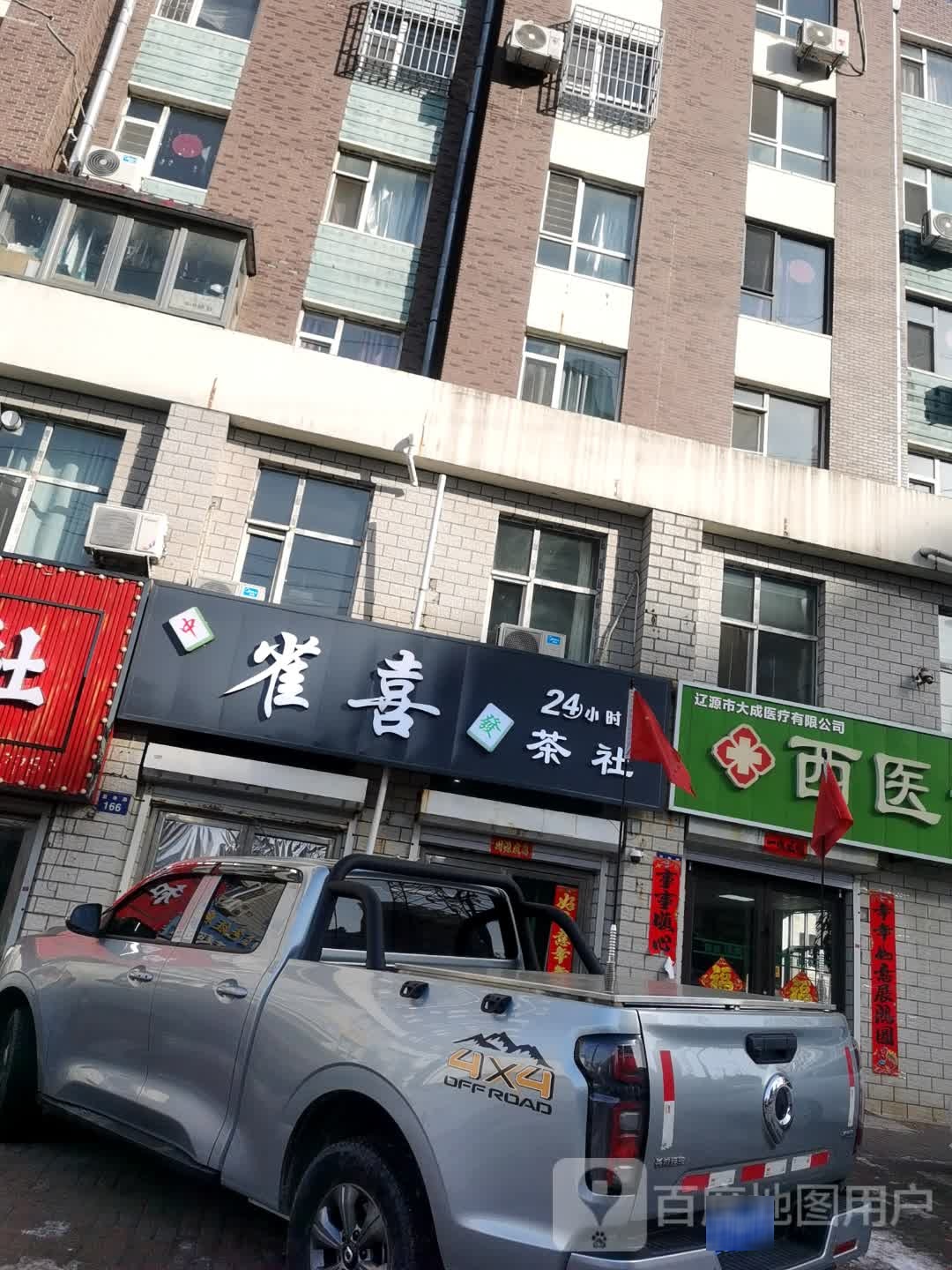 雀喜24小时茶社