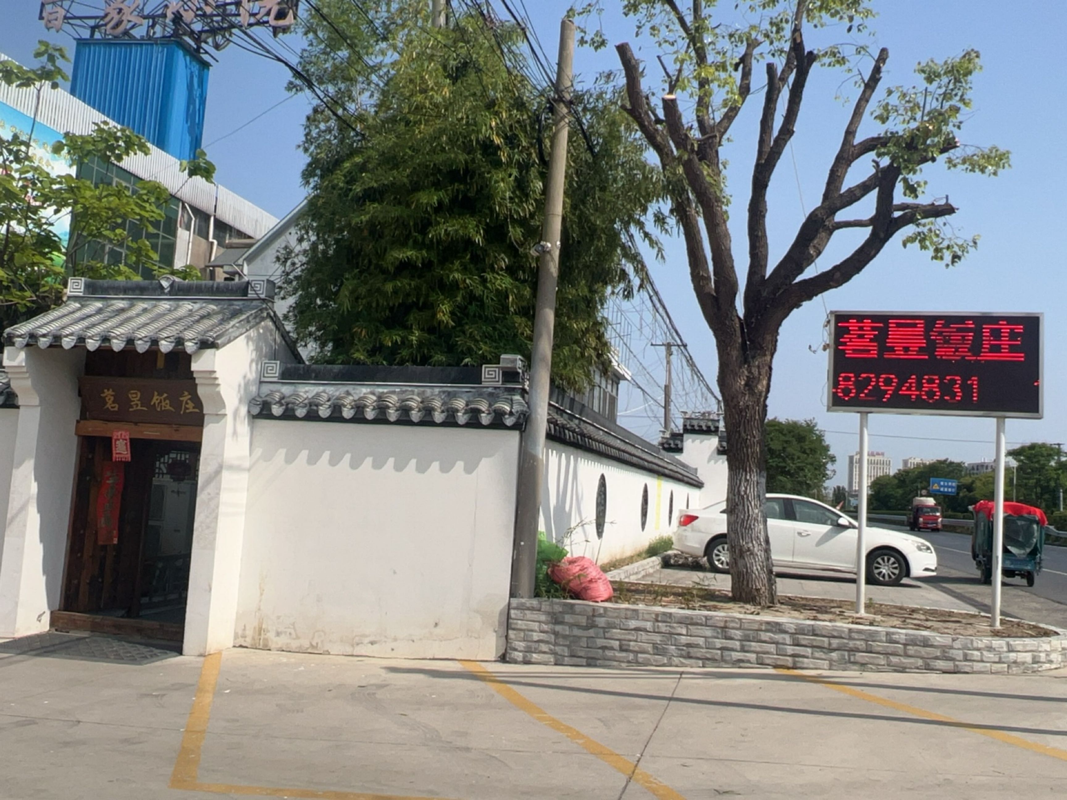 茗昱饭庄