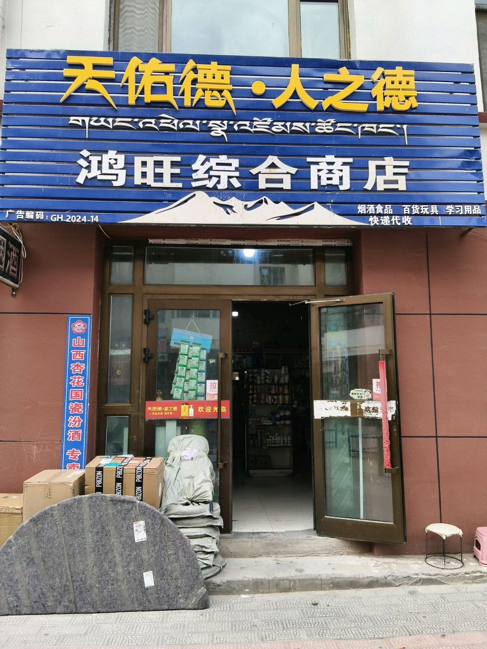 鸿旺综合商店