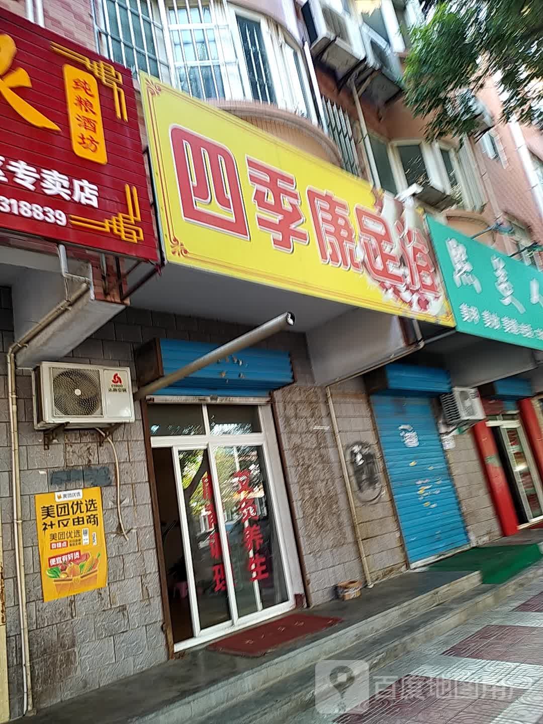 四季康足浴