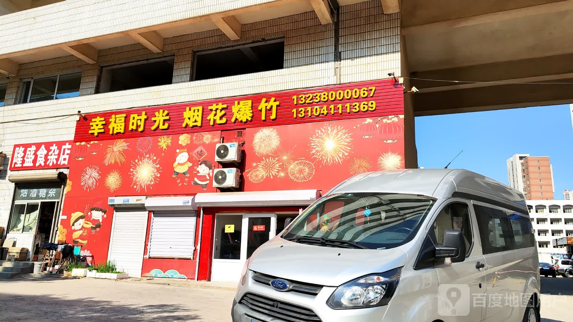 隆盛食杂店(西山东街店)
