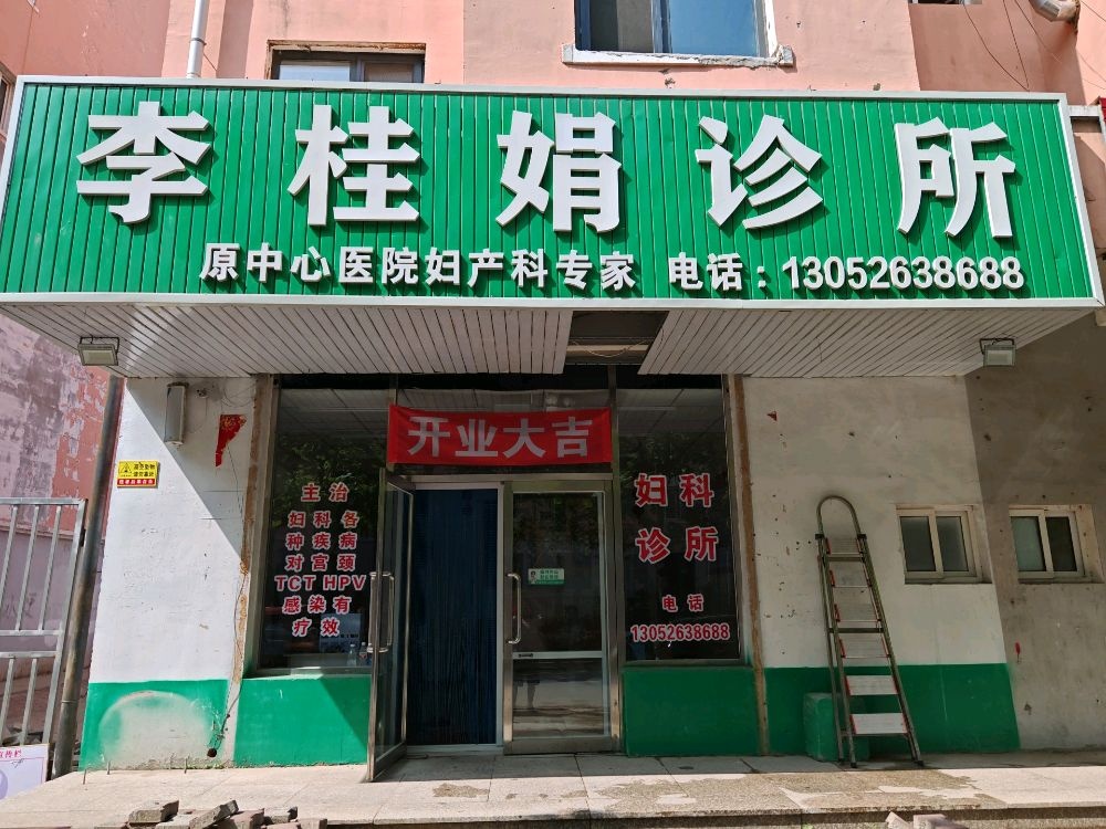 李桂娟诊所