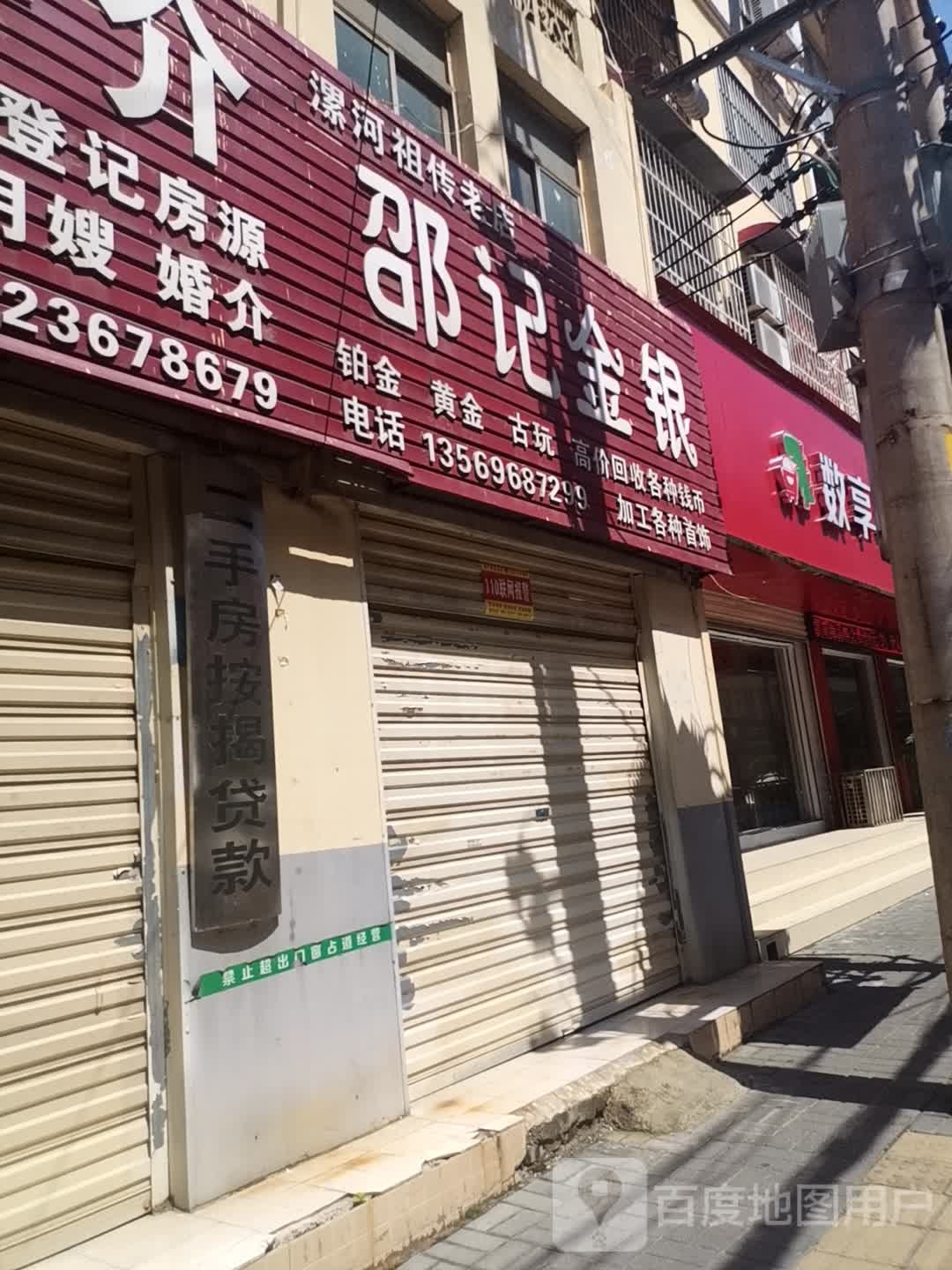 邵记金店