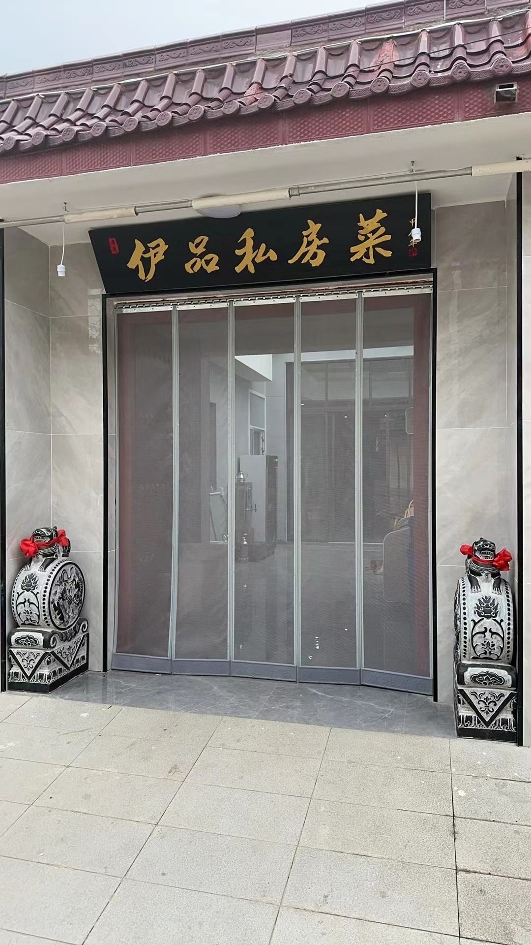 清真伊品私房菜